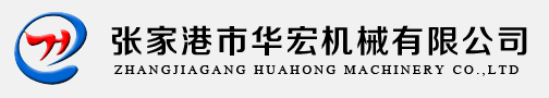 张家港市华宏机械有限公司