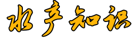 水产知识