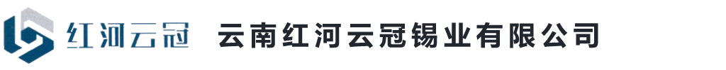 云南红河云冠锡业有限公司