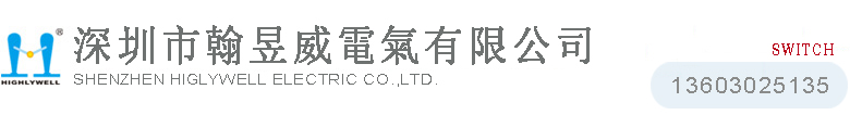 深圳市翰昱威电气有限公司（专做开关）