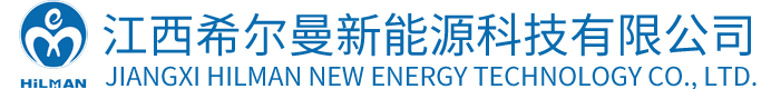 江西希尔曼新能源科技有限公司