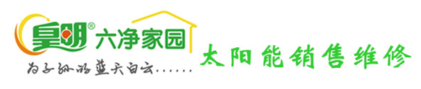 天津皇明太阳能/销售/维修/移机/清洗/服务电话：13752205731