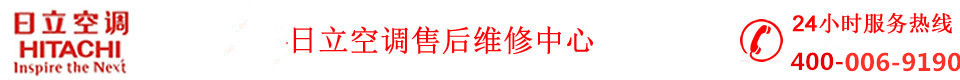日立空调维修官网
