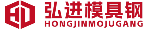 东莞市弘进模具钢材有限公司