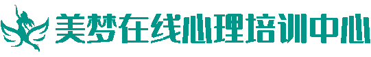 美梦在线心理培训中心