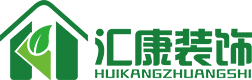 惠州市汇康环保装饰