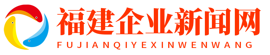 福建企业新闻网