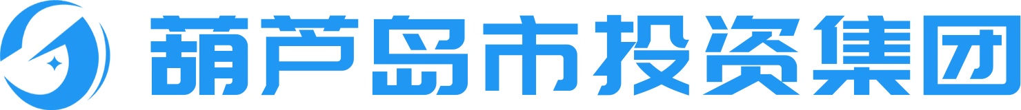 葫芦岛市投资集团有限公司