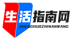 生活指南网
