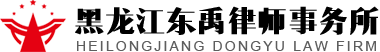 黑龙江东禹律师事务所