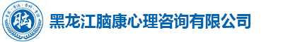 黑龙江脑康心理咨询医院