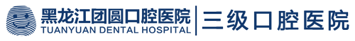 黑龙江团圆口腔医院