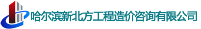 黑龙江造价,哈尔滨造价,黑龙江造价公司,哈尔滨造价公司