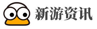 新游资讯