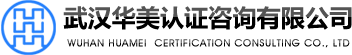 武汉华美认证咨询有限公司