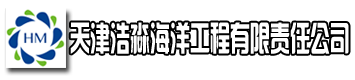 天津浩淼海洋工程有限责任公司