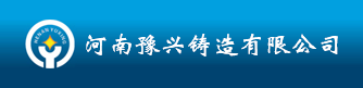 河南豫兴铸造有限公司