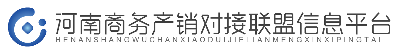 河南商务产销对接联盟信息平台