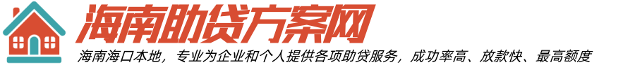 海南房屋抵押贷款