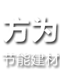 湖南省方为节能建材有限责任公司[官网]