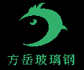 玻璃钢罐,玻璃钢储罐,玻璃钢盐酸罐,玻璃钢搅拌罐,湖南方岳复合材料有限公司