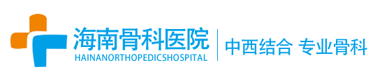 海南骨科医院【官方网站】
