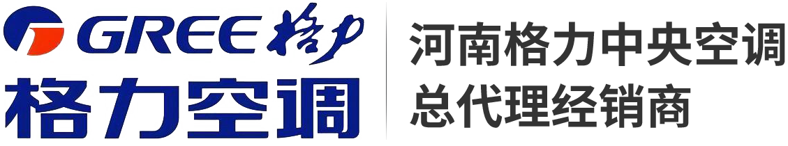 郑州格力中央空调【官网】