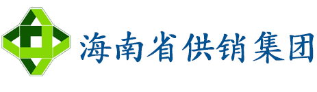 海南省供销集团