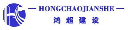 鸿超建设集团有限公司