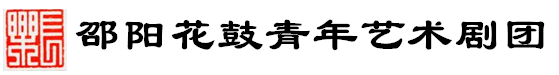 湖南花鼓戏