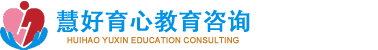 河南慧好育心教育咨询有限公司【官网】