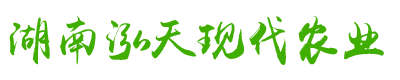 湖南泓天现代农业发展有限公司