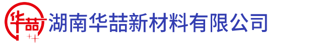 湖南华喆新材料有限公司