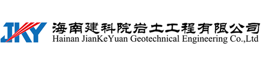 海南建科院岩土工程有限公司,海南岩土工程勘察,海南岩土工程设计,海南岩土工程施工