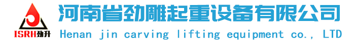 河南省劲雕起重设备有限公司