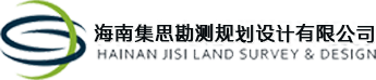 海南集思勘测规划设计有限公司