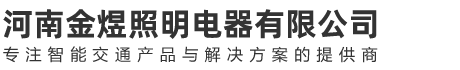 河南金煜照明电器有限公司
