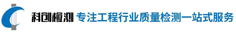 河南科创检测技术有限公司