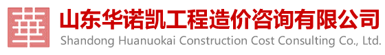 山东华诺凯工程造价咨询有限公司