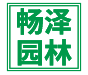 海南畅泽园林景观工程有限公司