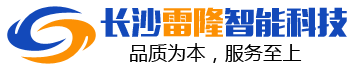 长沙雷隆智能科技有限公司