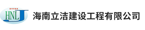 海南立洁建设工程有限公司,海南太阳能工程承包,海南工业防腐