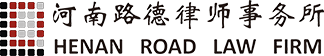 河南路德律师事务所