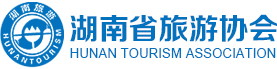 湖南省旅游协会【官网】
