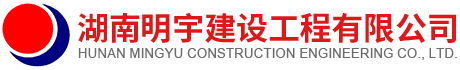 湖南明宇建设工程有限公司
