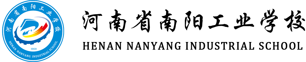 河南省南阳工业学校