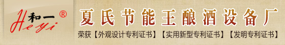 和一夏氏节能王酿酒设备厂