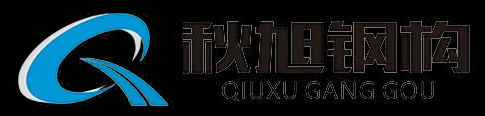 湖南秋旭钢结构工程有限公司