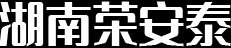 湖南荣安泰农业科技有限公司