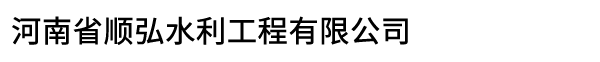 河南省顺弘水利工程有限公司